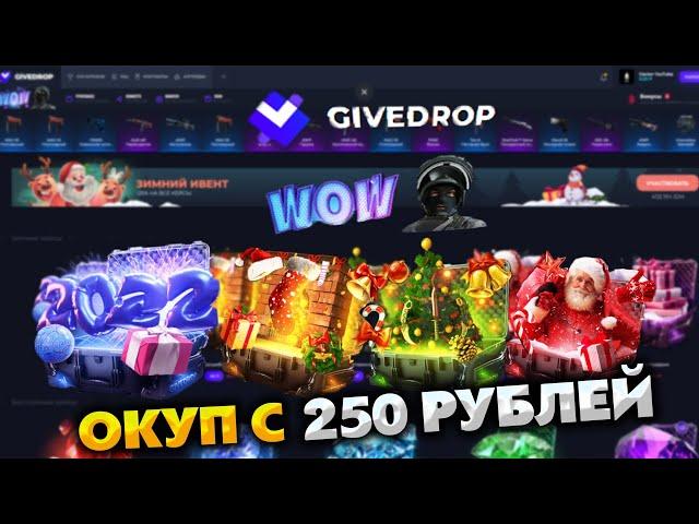 ПРОВЕРКА САЙТА ГИВ ДРОП. GIVE DROP ОКУП С 250 РУБЛЕЙ ВОЗМОЖЕН ?)
