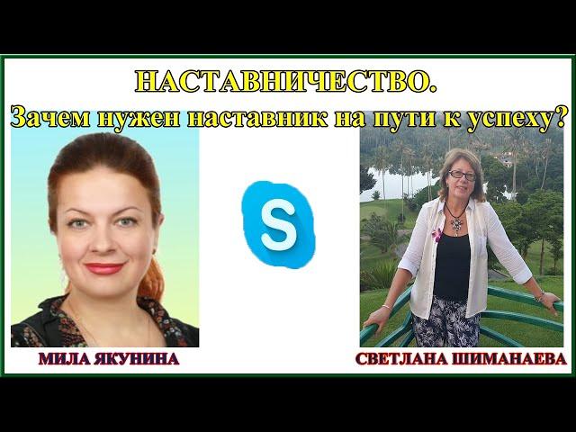 Интервью с Экспертами: Светлана Шиманаева | Зачем нужен наставник на пути к успеху