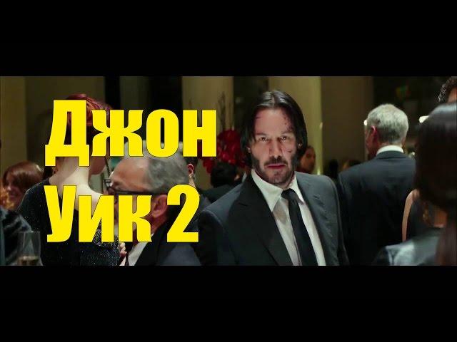 Джон Уик 2 трейлер русский (2017)