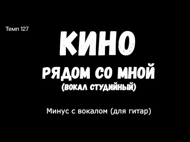 КИНО. Рядом со мной. Минус с вокалом, для гитар (вокал студийный)