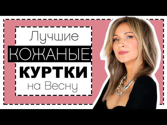 ЛУЧШИЕ КОЖАНЫЕ КУРТКИ НА ВЕСНУ - ГДЕ КУПИТЬ, КАКОЙ ФАСОН ВЫБРАТЬ | КОСУХА (?) - НОСИТЬ ИЛИ ЗАБЫТЬ?