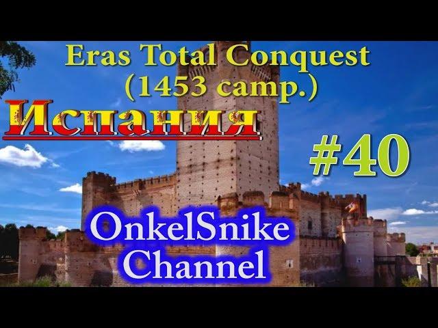 Eras Total Conquest (1453 camp.). Испания#40. Отдайте Марсель!