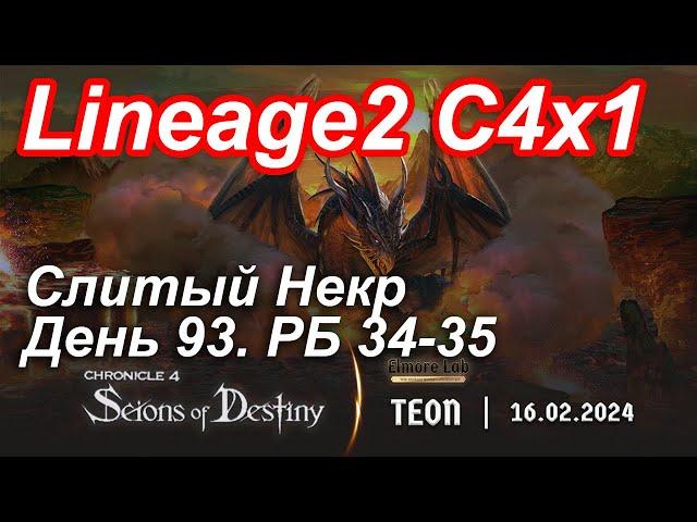 Lineage2. Elmorelab.com. Cronicle4 x1. Cлитый некр. День 93. Дракон, Кот, Коллектор.