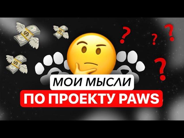 PAWS - ПОСЛЕДНИЕ НОВОСТИ: ФИНАЛЬНОЕ ГОЛОСОВАНИЕ, ЛИСТИНГ, МЕДАЛИ ЭТОТ ПРОЕКТ ВСЁ ТАК ЖЕ ХОРОШ