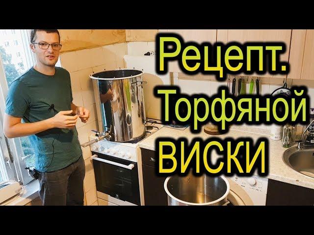 Торфяной (типа-Шотландский) ВИСКИ рецепт. От Сан Саныча.