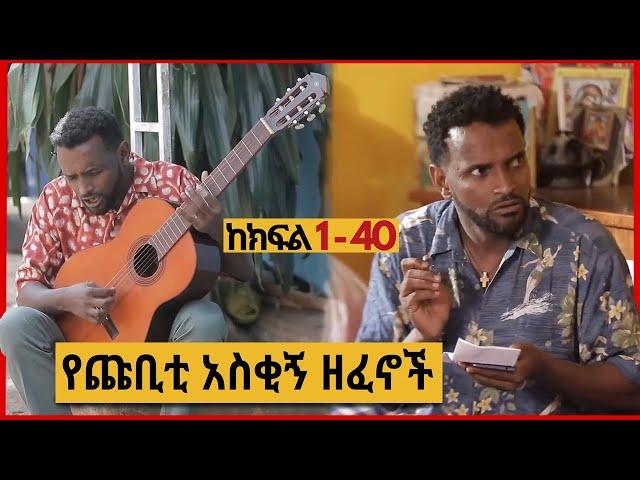 የጩባው አስቂኝ ግጥሞች እና ዘፈኖች | Part 1 - 40 Zetenegnaw Shi Chubaw Songs Music Funny Moments