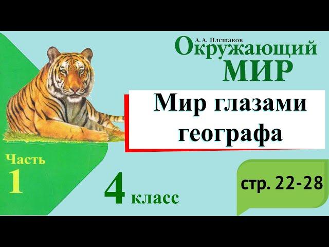 Мир глазами географа. Окружающий мир. 4 класс, 1 часть. Учебник А. Плешаков стр. 22-28