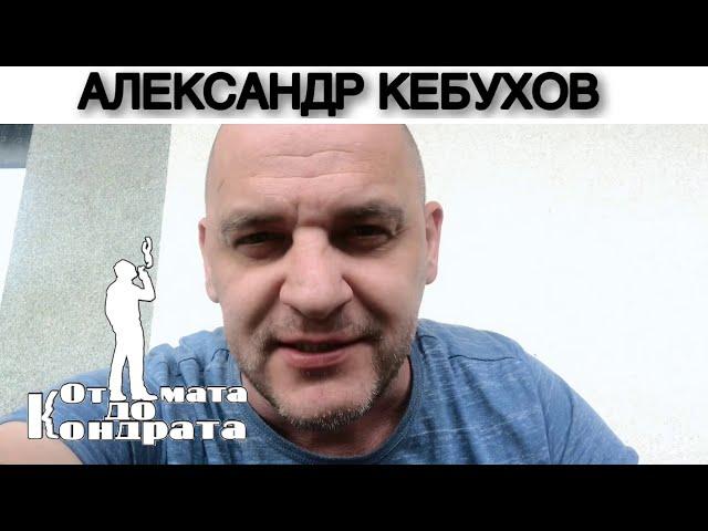 АЛЕКСАНДР КЕБУХОВ