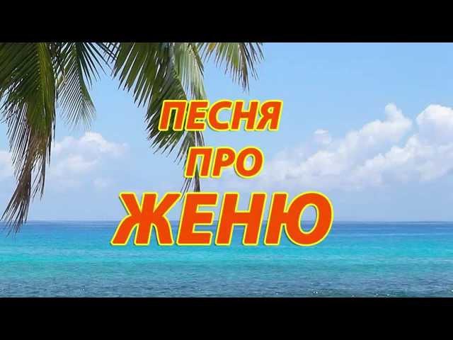 Песня про Женю