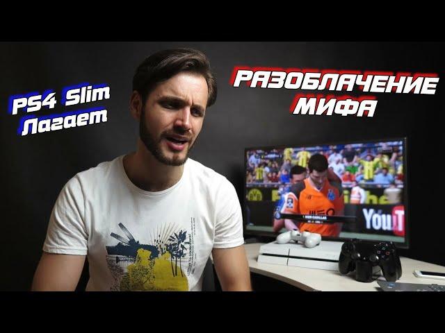 PS4 SLIM ЛАГАЕТ