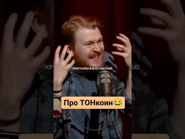  ПРО ТОНкоин!!! #крипта #ton #юмор