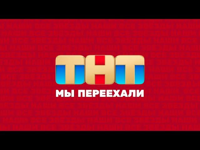 ТНТ | СМОТРЕТЬ ВСЕМ @TNT_television