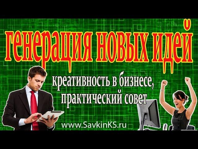 Генерация новых идей, совет №1, креативность в бизнесе