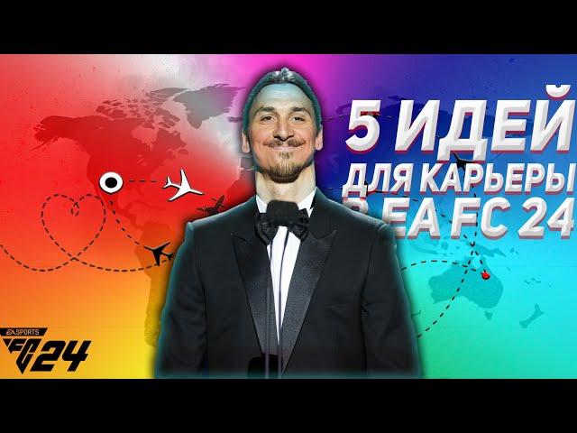 5 ИДЕЙ ДЛЯ КАРЬЕРЫ ТРЕНЕРА В EA FC 24! За кого начать карьеру в FIFA 24!