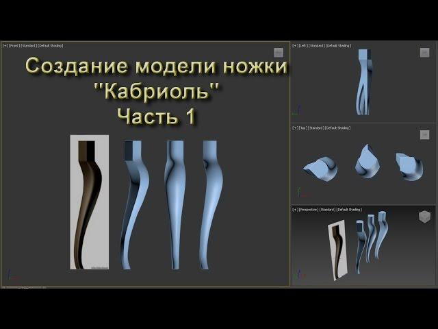 3dsMax уроки на русском 74 Часть 1 (моделирование ножки Кабриоль)