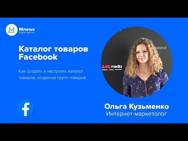 Динамическая реклама Facebook | Как создать каталог товаров, группы товаров, фильтрация каталога