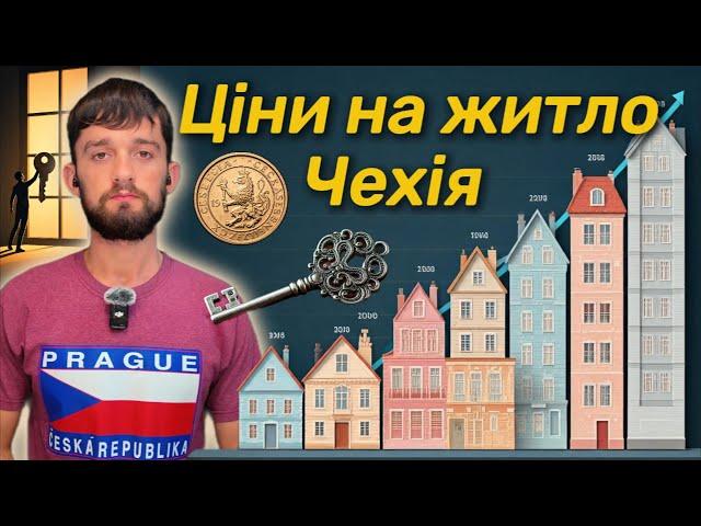 ️ Нерухомість у Чехії: Ціни, Прогнози та Іпотека | Інвестиції в Житло та поради для Українців 