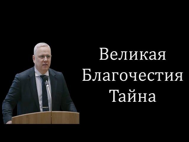 "Великая благочестия тайна" Тарасов В.