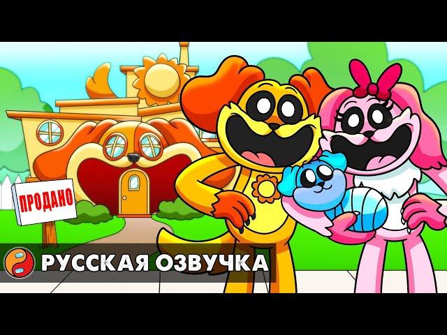 ДОГДЕЙ КУПИЛ СВОЙ ПЕРВЫЙ ДОМ?! Реакция на Poppy Playtime 3 анимацию на русском языке