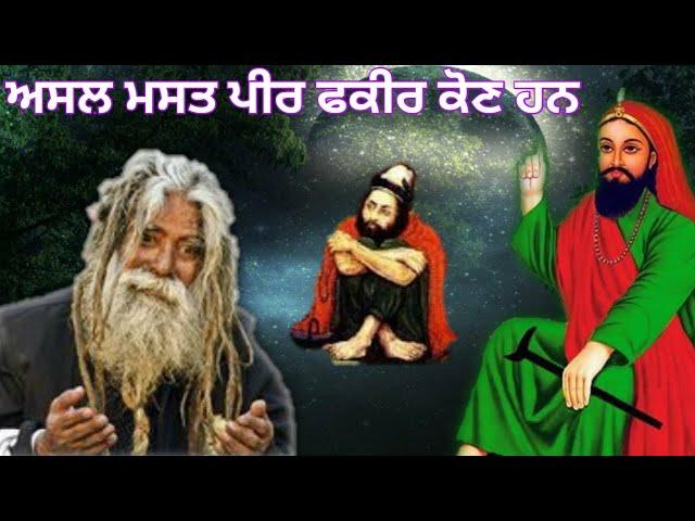 Asal Mast Fakir kon Han | ਫਕੀਰ ਕੌਣ ਹੁੰਦੇ ਹਨ | Fakiri Ki Hai | Mast Vali |  Fakiri