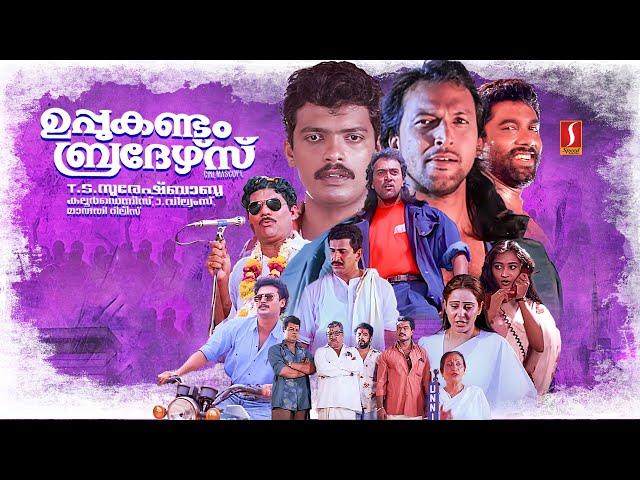 Uppukandam Brothers Malayalam Full Movie | Jagadish | Captain Raju | Babu Antony | Baiju | Siddique