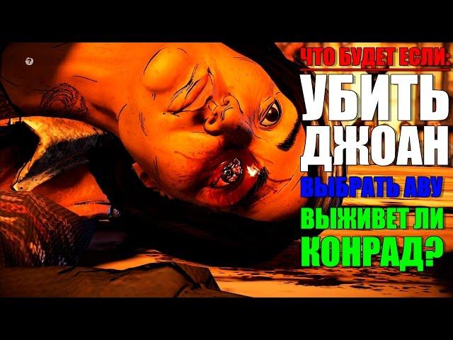 ЧТО БУДЕТ ЕСЛИ УБИТЬ ДЖОАН  ► The Walking Dead A new Frontier Episode 4 ФИНАЛ / ХОРОШАЯ КОНЦОВКА