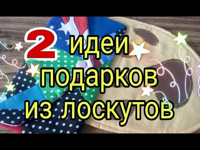 Ещё идеи подарков из остатков ткани. Новогодние  подарки из лоскутов. Лоскутное шитье для начинающих