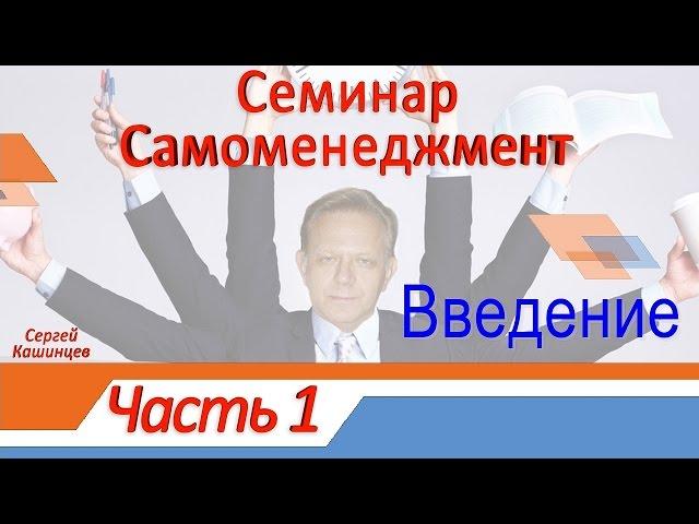 Семинар Самоменеджмент Введение Часть 1