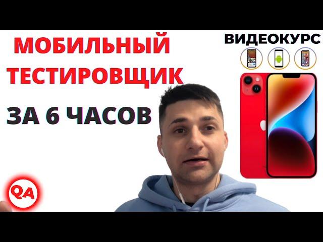 МОБИЛЬНЫЙ ТЕСТИРОВЩИК ЗА 6 ЧАСОВ. ПРАКТИЧЕСКИЙ КУРС