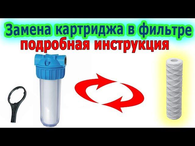 Как заменить картридж в магистральном фильтре для воды. Видеоурок Plumber