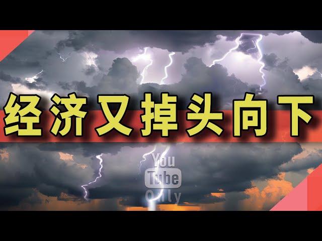 经济又掉头向下