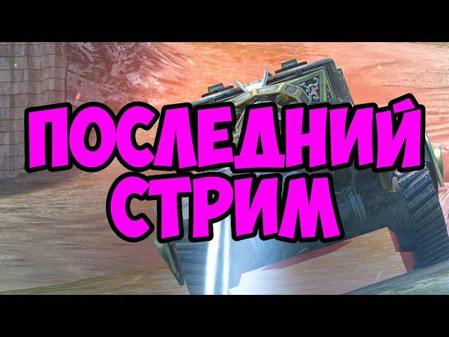 ПОСЛЕДНИЙ СТРИМ В ЭТОМ ГОДУ || TANKS BLITZ