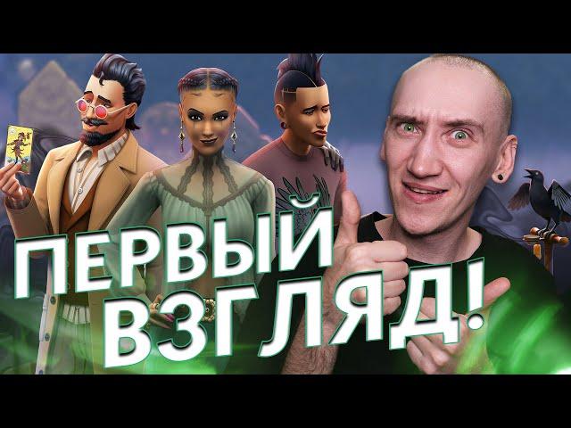 Жизнь и Смерть в СИМС 4 - Первый взгляд на ДОПОЛНЕНИЕ!