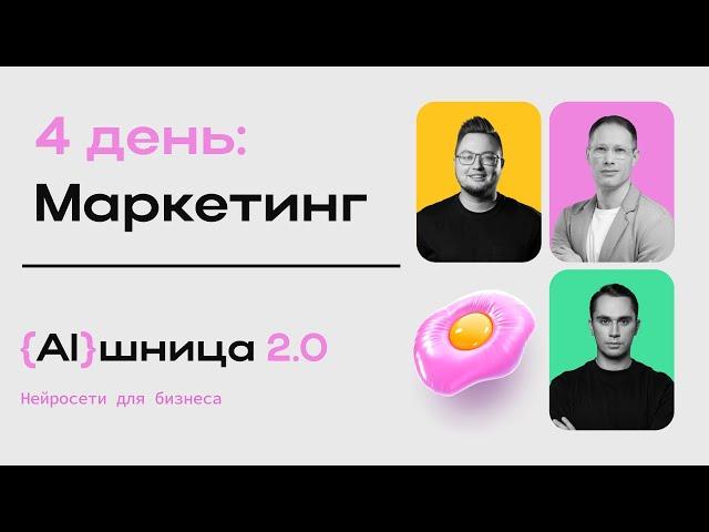 Онлайн-практикум "AIшница 2.0: Нейросети для бизнеса" - 4 день. Маркетинг