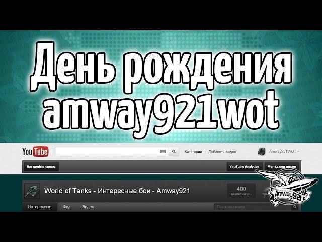 Стрим - День рождения amway921wot