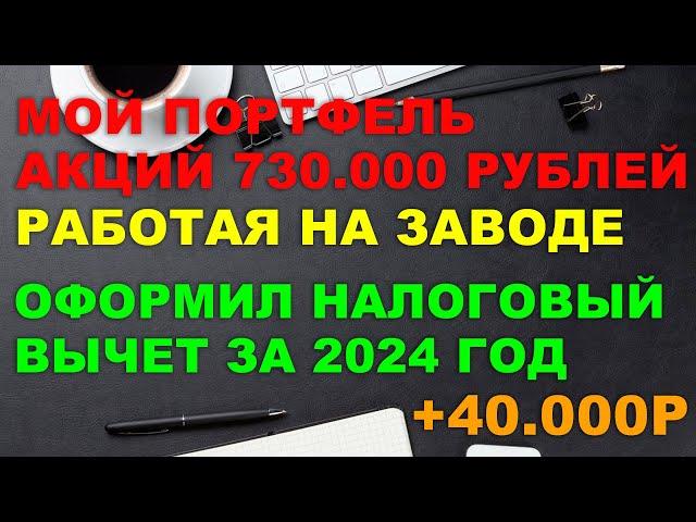 ИНВЕСТИРУЮ РАБОТАЯ НА ЗАВОДЕ | ТОП НАДЕЖНЫХ ОБЛИГАЦИЙ И АКЦИЙ | Оформил налоговый вычет 13%