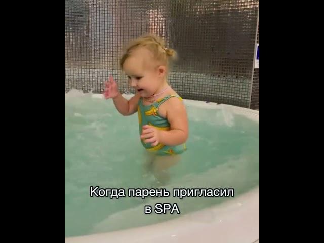 Когда парень пригласил в SPA#милана#кристи#кристина#дети#доча#жизнь#спа