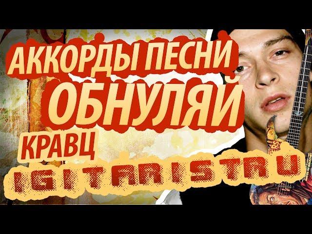 Разбор, аккорды и бой в песне "Обнуляй" - Кравц