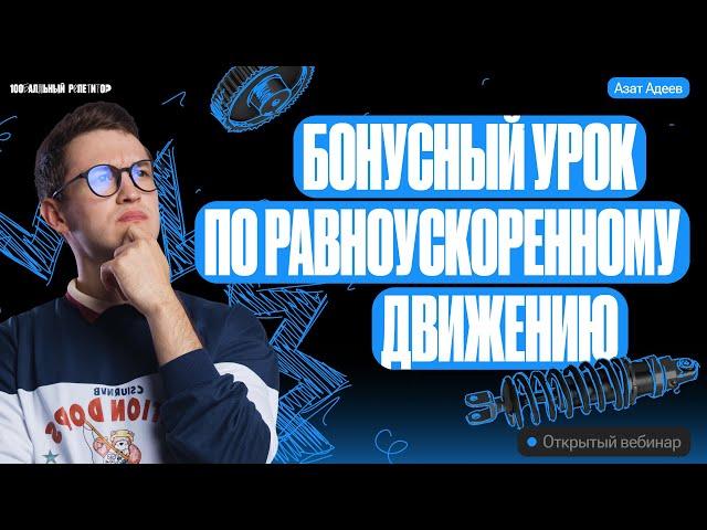 Бонусный урок | Равноускоренное движение | ЕГЭ и ОГЭ по физике с Азатом Адеевым