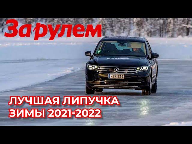 Лучшие нешипованные шины зима 2021 / ШИННЫЕ НОВОСТИ № 47