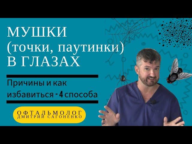 Мушки перед глазами 🪰- причины и как изабавиться (4 способа) от плавающих и мелькающих точек