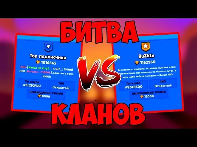 БИТВА КЛАНОВ-ЮТУБЕРОВ В БРАВЛ СТАРС!!! СИЛЬНЕЙШЕЕ ПРОТИВОСТОЯНИЕ! BRAWL STARS