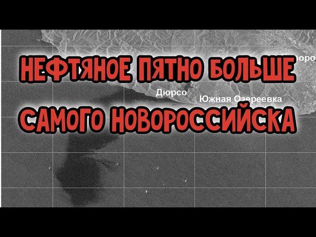 СРОЧНО!!! Разлив нефти под Новороссийском. Нефтяное пятно в 80 кв. км.