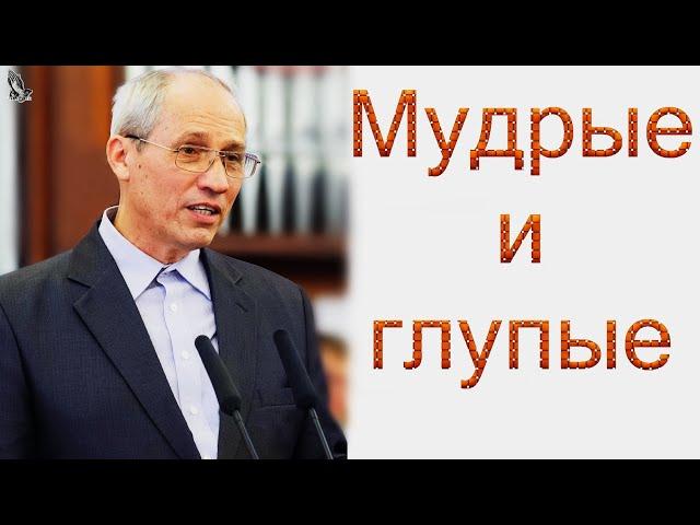 "Мудрые и глупые" Бублик А.И.