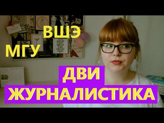 творческие факультеты: журналистика ДВИ || ВШЭ, МГУ