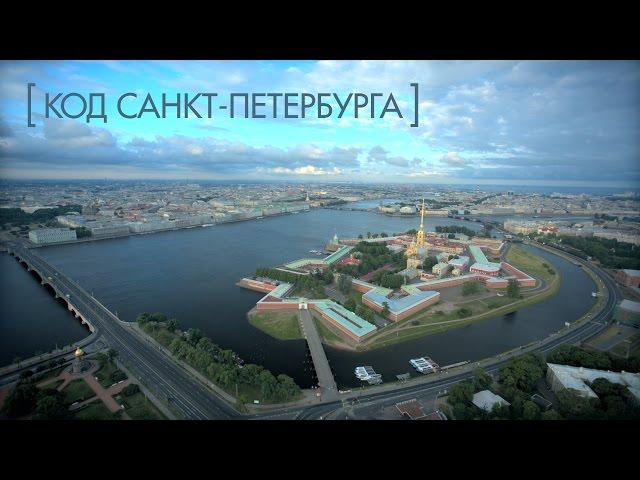 Код Санкт-Петербурга - 25 лет в Списке ЮНЕСКО