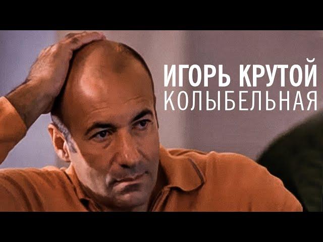 Игорь Крутой - Колыбельная (официальное видео)