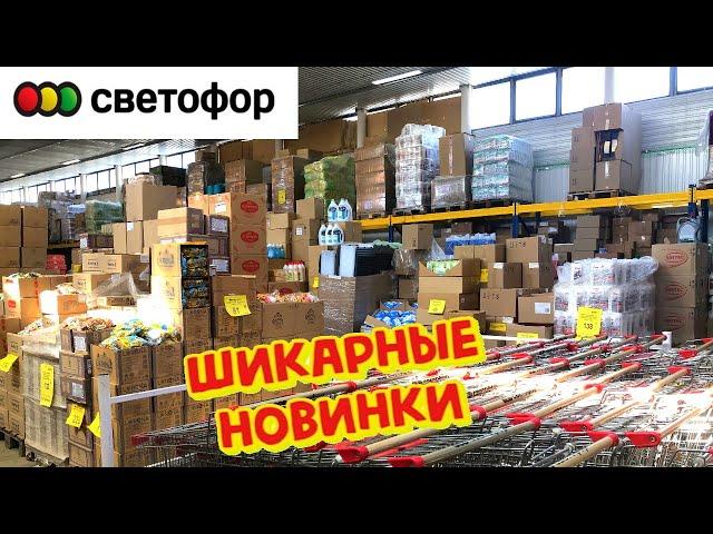 УХ ТЫ! СВЕТОФОРТОВАРЫ В МАЕ просто ОГОНЬМагазин ЗАБИТ ОТЛИЧНЫМИ НОВИНКАМИ‼️ Чего тут ТОЛЬКО НЕТ