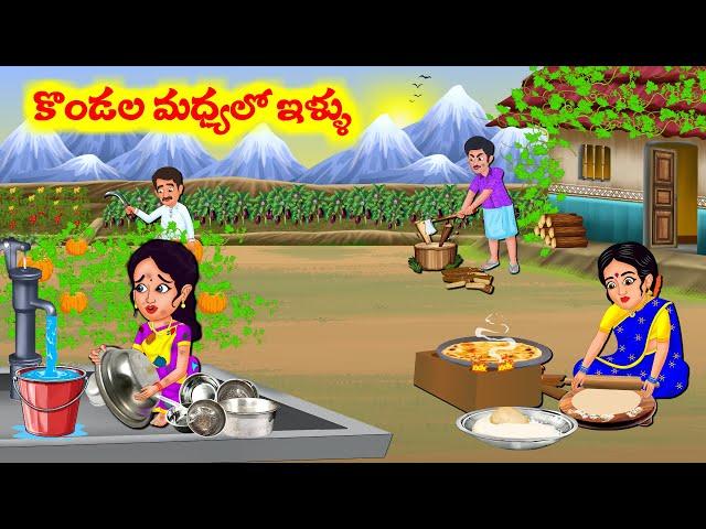 Stories In Telugu - కొండల మధ్యలో మామగారి ఇల్లు | Telugu Stories | Telugu Moral Stories