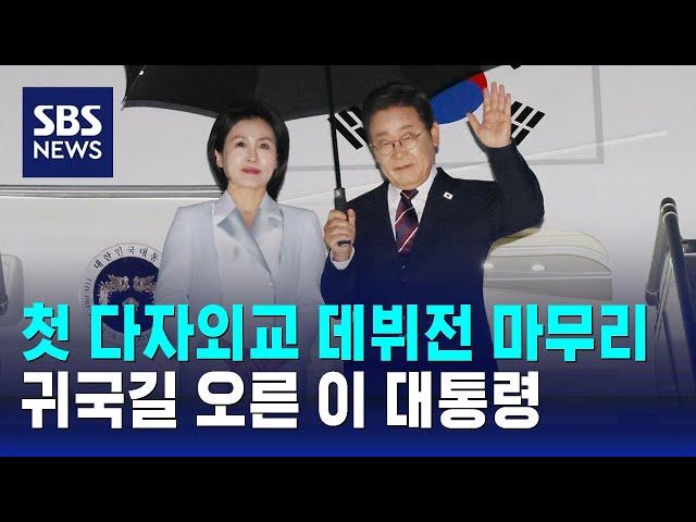 이 대통령 첫 다자외교 데뷔전 마무리…귀국길 올라 / SBS